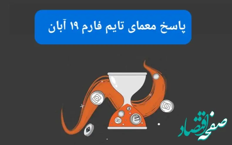 جواب سوال تایم فارم امروز شنبه ۱۹ آبان ۱۴۰۳