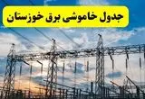 جدول قطعی برق خوزستان فردا شنبه ۲۸ تیرماه ۱۴۰۴ + قطعی برق اهواز
