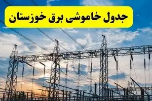 خاموشی برق خوزستان فردا ۲۳ تیر ۱۴۰۴ | زمان قطعی اهواز + لیست مناطق بحرانی
