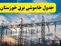 خاموشی برق خوزستان فردا ۲۳ تیر ۱۴۰۴ | زمان قطعی اهواز + لیست مناطق بحرانی