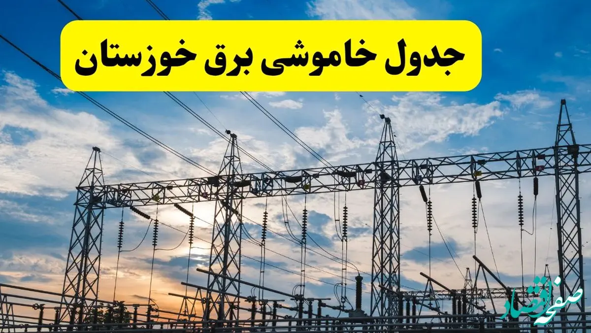 برنامه خاموشی برق خوزستان فردا دوشنبه ۱۵ اردیبهشت ماه ۱۴۰۴ اعلام شد + زمان قطعی برق خوزستان ۱۵ اردیبهشت + قطعی برق اهواز