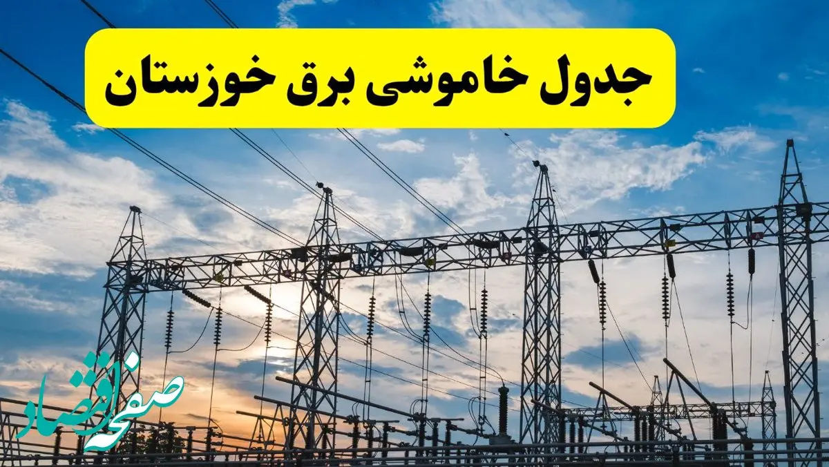خاموشی برق خوزستان فردا ۲۳ تیر ۱۴۰۴ | زمان قطعی اهواز + لیست مناطق بحرانی