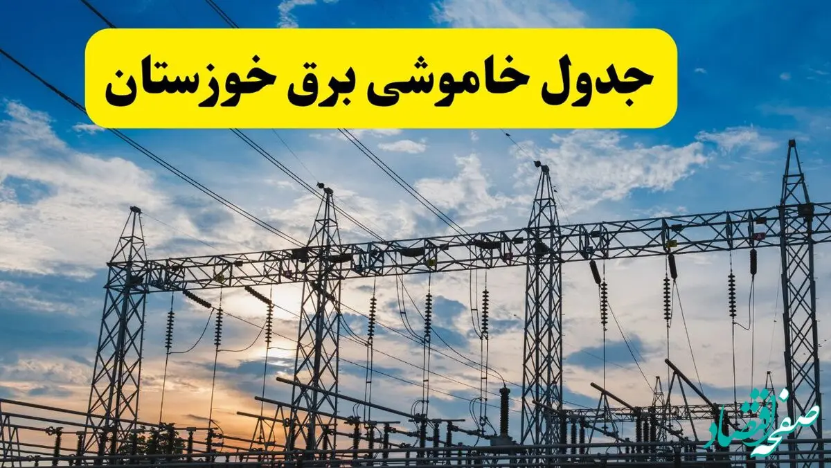 جدول قطعی برق خوزستان فردا شنبه ۲۸ خردادماه ۱۴۰۴ + قطعی برق اهواز