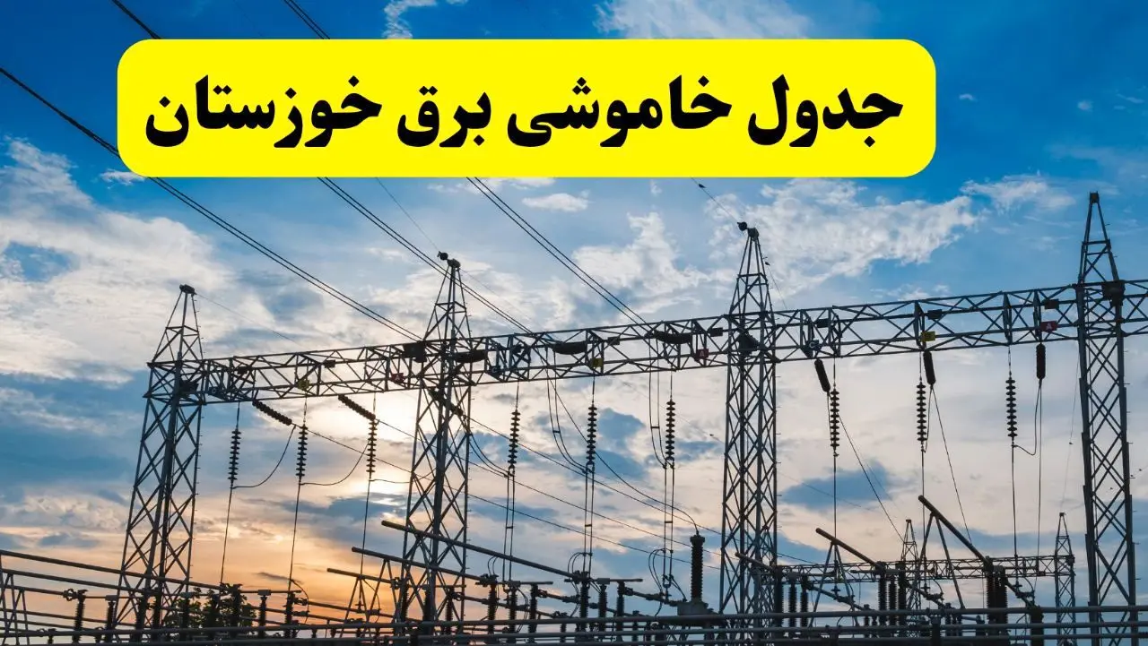 برنامه خاموشی برق خوزستان فردا دوشنبه ۱۵ اردیبهشت ماه ۱۴۰۴ اعلام شد + زمان قطعی برق خوزستان ۱۵ اردیبهشت + قطعی برق اهواز