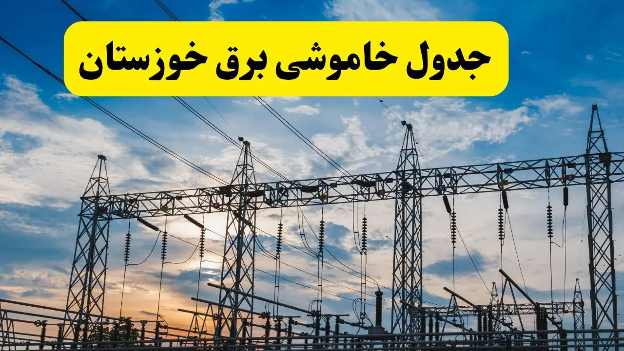 خاموشی برق خوزستان فردا ۲۳ تیر ۱۴۰۴ | زمان قطعی اهواز + لیست مناطق بحرانی