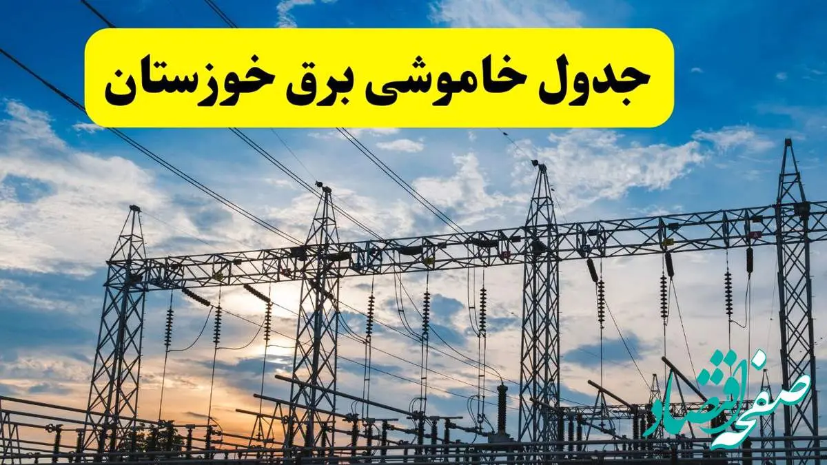 جدیدترین خبر قطعی برق خوزستان فردا شنبه ۱۳ اردیبهشت ماه ۱۴۰۴ + ساعت خاموشی برق اهواز شنبه ۱۳ اردیبهشت