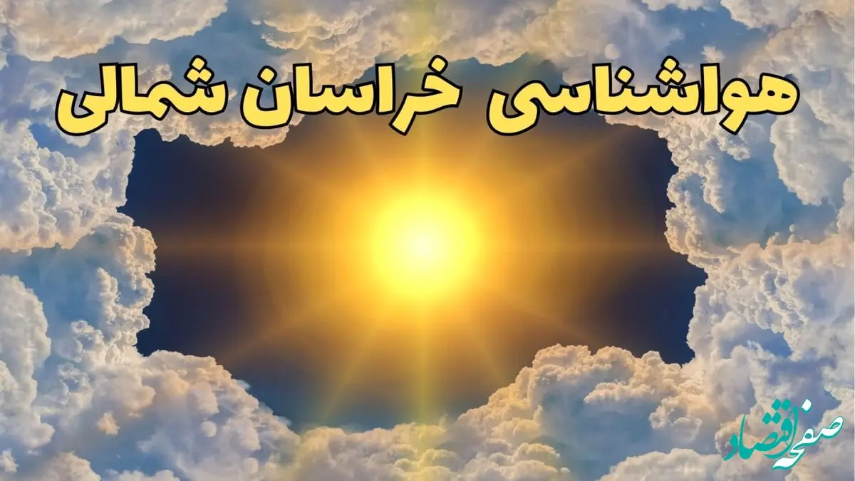 پیش بینی وضعیت آب و هوا خراسان شمالی فردا جمعه ۱۵ فروردین ماه ۱۴۰۴ | هواشناسی بجنورد ۲۴ ساعت آینده | هواشناسی خراسان شمالی و وضعیت هوای بجنورد فردا