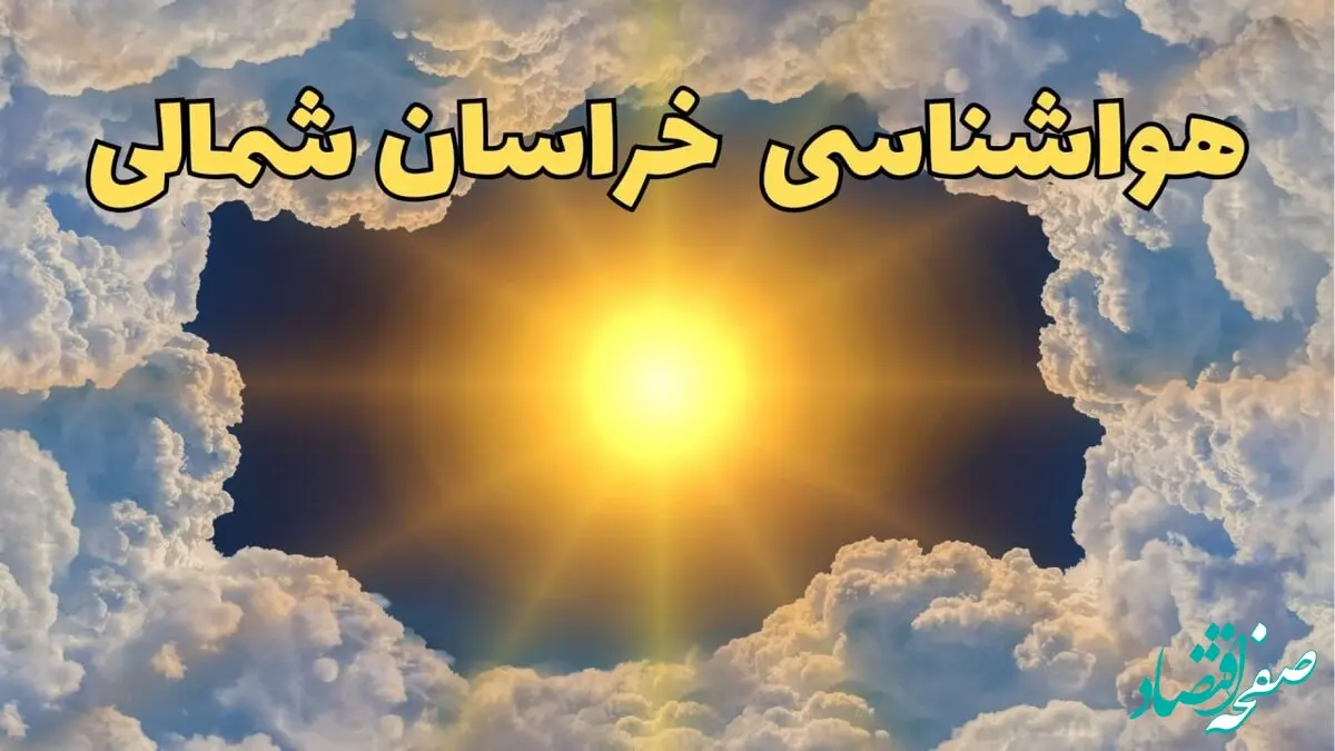 پیش بینی هواشناسی خراسان شمالی ۲۴ ساعت آینده | وضعیت آب و هوا خراسان شمالی فردا چهارشنبه ۲۰ فروردین ماه ۱۴۰۴ | هواشناسی بجنورد