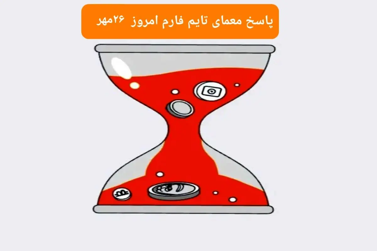 پاسخ معمای بازی تایم فارم امروز پنجشنبه ۲۶ مهر