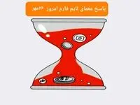 پاسخ معمای بازی تایم فارم امروز پنجشنبه ۲۶ مهر