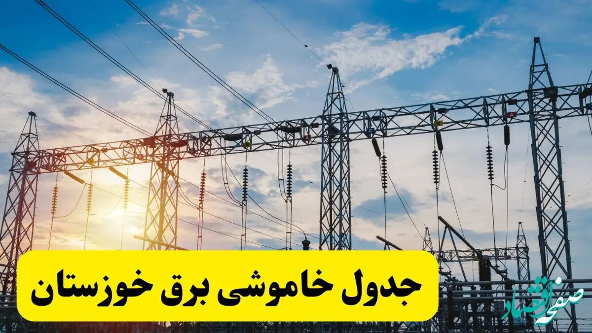 ساعات قطعی برق خوزستان فردا شنبه ۲۳ فروردین ۱۴۰۴ | جدول خاموشی برق اهواز شنبه ۲۳ فروردین ۱۴۰۴