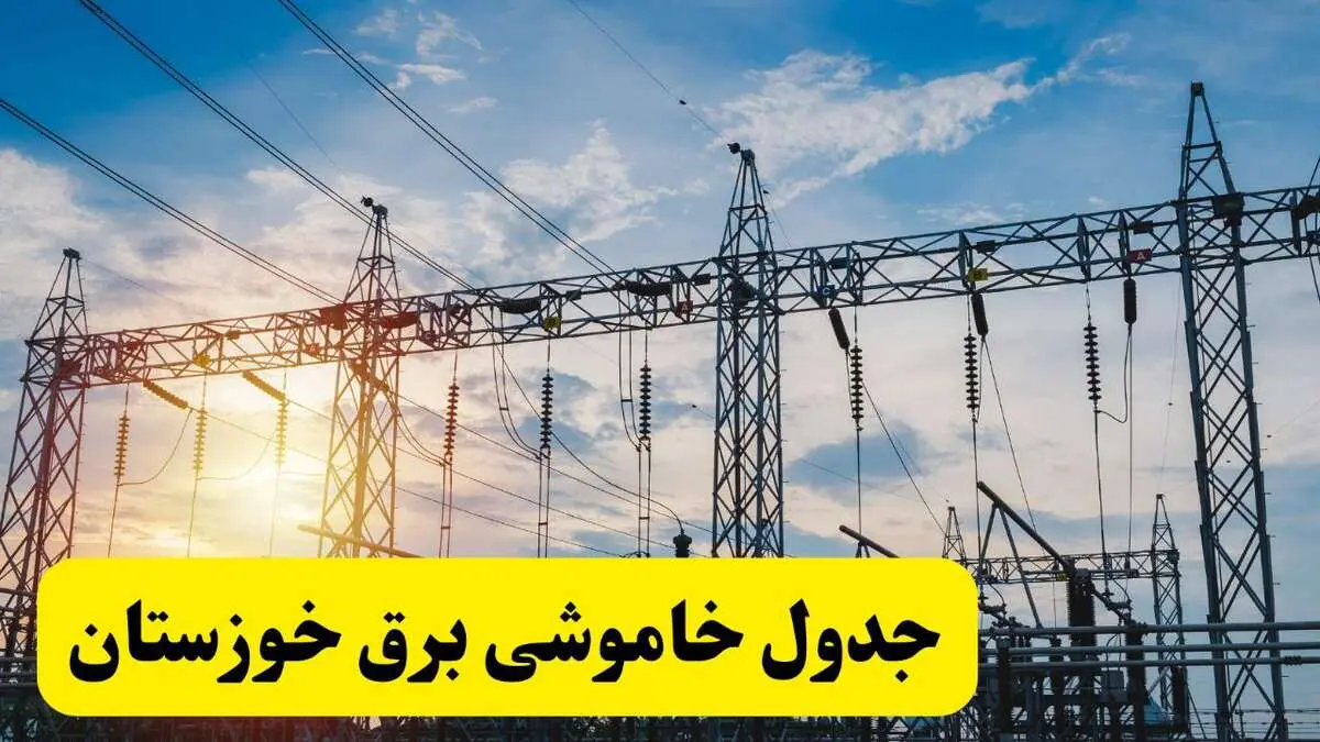 ساعات قطعی برق خوزستان فردا شنبه ۲۳ فروردین ۱۴۰۴ | جدول خاموشی برق اهواز شنبه ۲۳ فروردین ۱۴۰۴