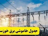 ساعات قطعی برق خوزستان فردا شنبه ۲۳ فروردین ۱۴۰۴ | جدول خاموشی برق اهواز شنبه ۲۳ فروردین ۱۴۰۴