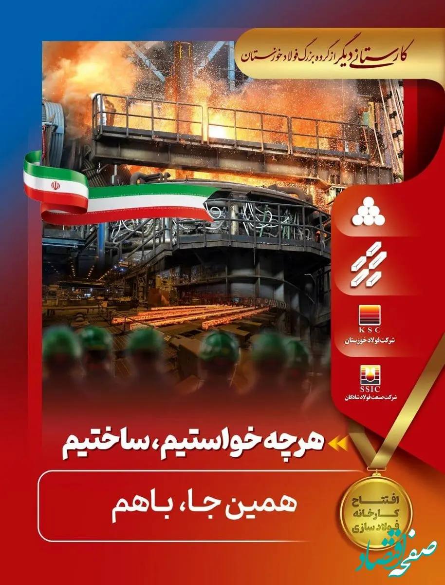 راه‌اندازی فولاد‌سازی شادگان گرمابخش فولاد کشور