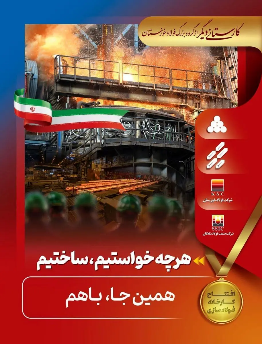 راهاندازی فولادسازی شادگان گرمابخش فولاد کشور