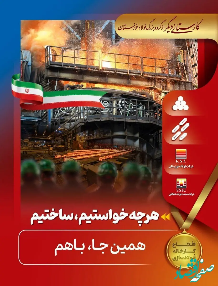 راه‌اندازی فولاد‌سازی شادگان گرمابخش فولاد کشور