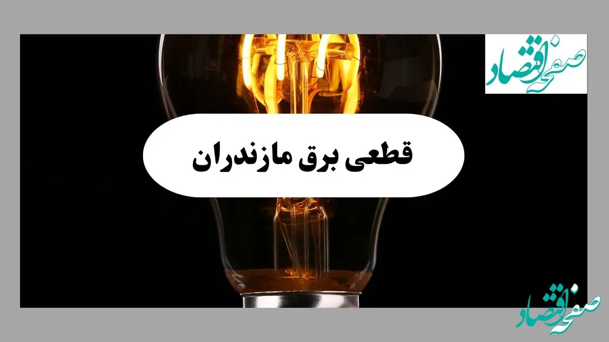 برنامه قطعی برق مازندران فردا دوشنبه ۱۰ شهریور ماه ۱۴۰۴ + جدول قطعی برق ساری دوشنبه با تغییرات جدید