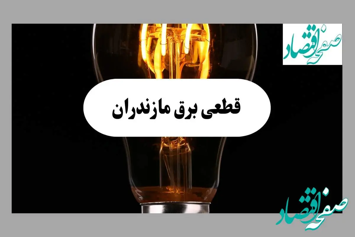 جدول قطعی برق مازندران فردا پنجشنبه ۶ شهریور ماه ۱۴۰۴ + جدول خاموشی برق ساری پنجشنبه