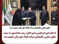 معاون مالی و اقتصادی شرکت فولاد خوزستان منصوب شد