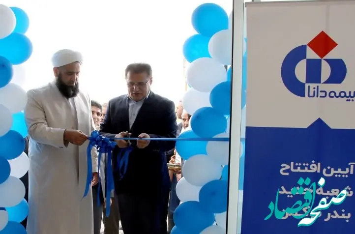 افتتاح شعبه جدید بیمه دانا در بندرترکمن، گامی مهم در تحقق عدالت بیمه‌ای