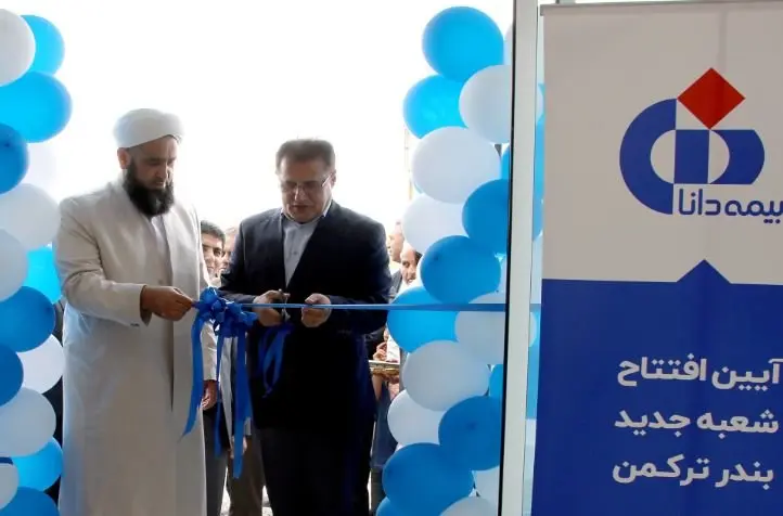 افتتاح شعبه جدید بیمه دانا در بندرترکمن، گامی مهم در تحقق عدالت بیمه‌ای