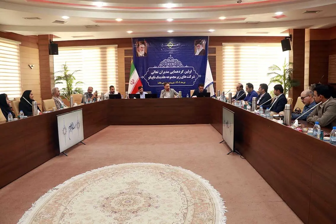 اولین گردهمایی مدیران تعالی شرکتهای تابعه تاپیکو