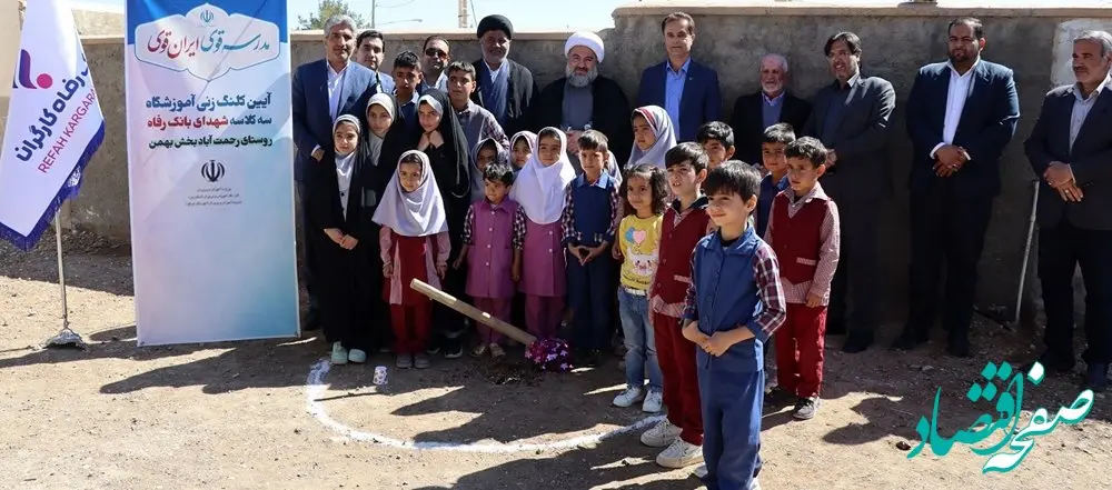 مدرسه شهدای بانک رفاه کارگران در شهرستان ابرکوه استان یزد احداث می‌شود