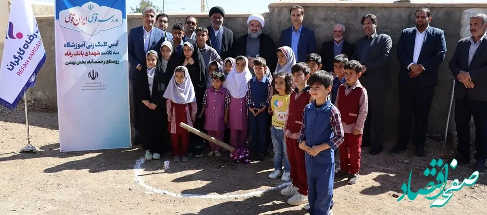 مدرسه شهدای بانک رفاه کارگران در شهرستان ابرکوه استان یزد احداث می‌شود