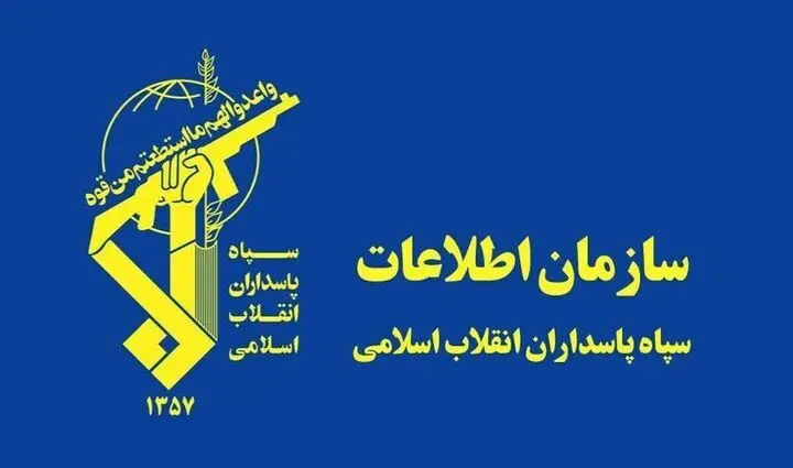 سازمان اطلاعات سپاه: هسته‌های وابسته به آمریکا، اسرائیل و انگلیس شناسایی و متلاشی شدند