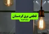 چه مناطقی از کردستان دوشنبه ۱۶ تیر ۱۴۰۴ برق ندارند؟ + جدول قطعی برق استان کردستان دوشنبه ۱۶ تیر ۱۴۰۴ منتشر شد