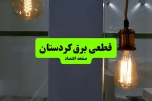 چه مناطقی از کردستان دوشنبه ۱۶ تیر ۱۴۰۴ برق ندارند؟ + جدول قطعی برق استان کردستان دوشنبه ۱۶ تیر ۱۴۰۴ منتشر شد