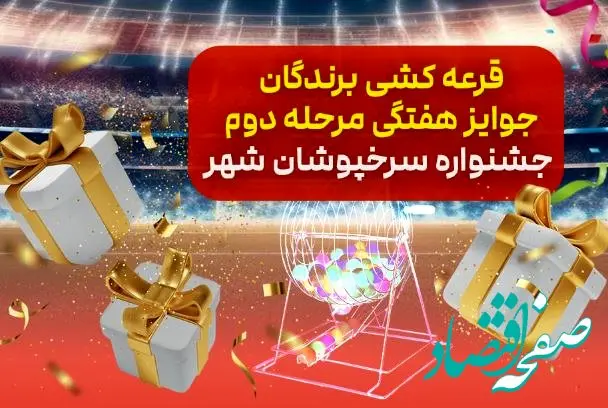 اسامی برندگان قرعه کشی هفتگی مرحله دوم جشنواره «سرخپوشان شهر» بانک شهر اعلام شد