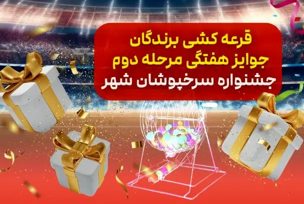 اسامی برندگان قرعه کشی هفتگی مرحله دوم جشنواره «سرخپوشان شهر» بانک شهر اعلام شد