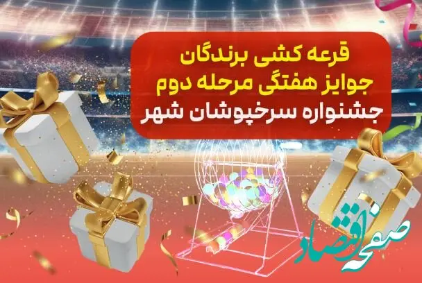اسامی برندگان قرعه کشی هفتگی مرحله دوم جشنواره «سرخپوشان شهر» بانک شهر اعلام شد
