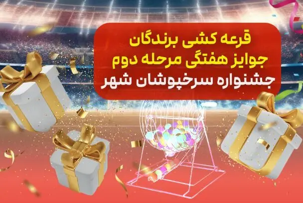 اسامی برندگان قرعه کشی هفتگی مرحله دوم جشنواره «سرخپوشان شهر» بانک شهر اعلام شد