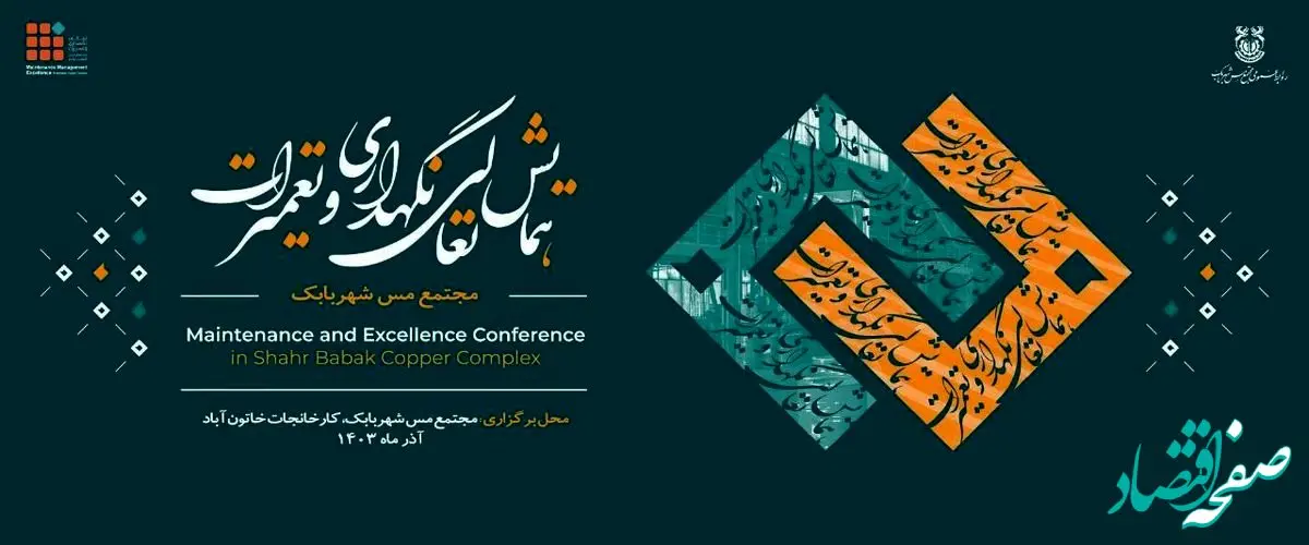 نخستین همایش «تعالی نگهداری و تعمیرات» مجتمع مس شهربابک در حال برگزاریست
