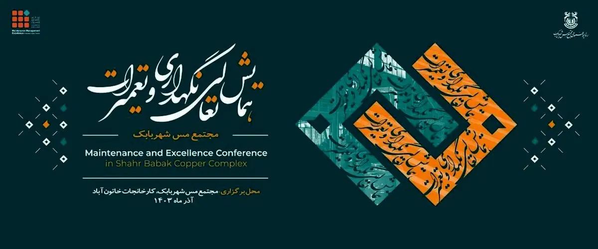 نخستین همایش «تعالی نگهداری و تعمیرات» مجتمع مس شهربابک در حال برگزاریست