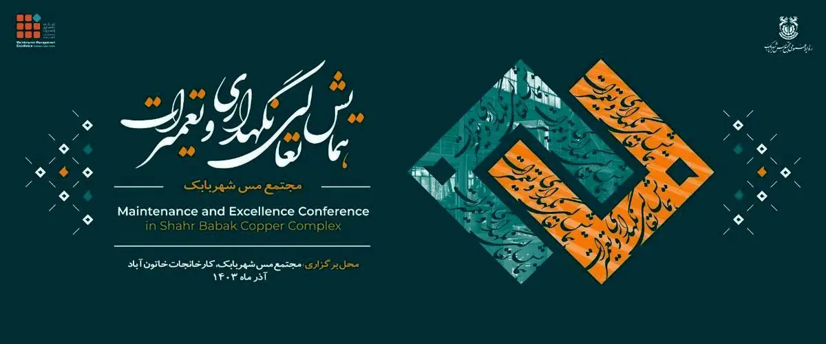 نخستین همایش «تعالی نگهداری و تعمیرات» مجتمع مس شهربابک در حال برگزاریست