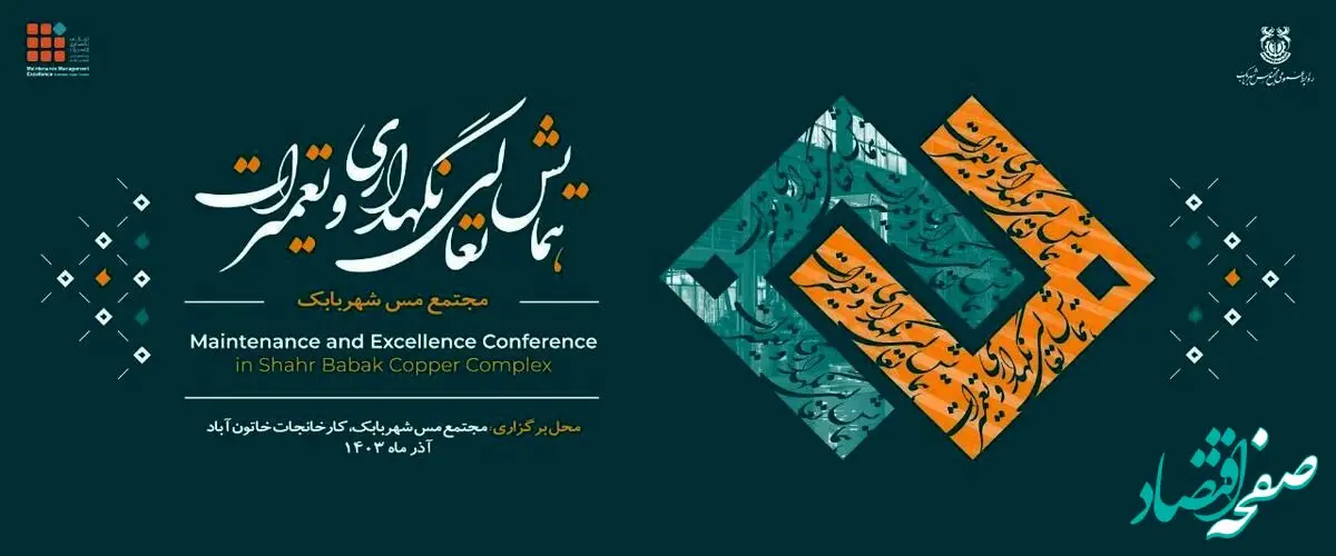 نخستین همایش «تعالی نگهداری و تعمیرات» مجتمع مس شهربابک در حال برگزاریست