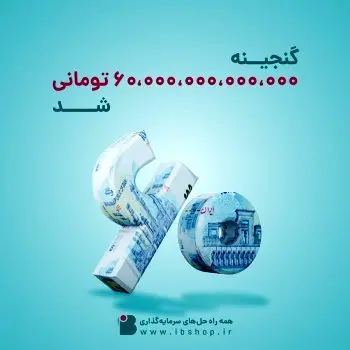 صندوق گنجینه زرین شهر 60.000 میلیارد تومانی شد