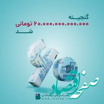 صندوق گنجینه زرین شهر 60.000 میلیارد تومانی شد 