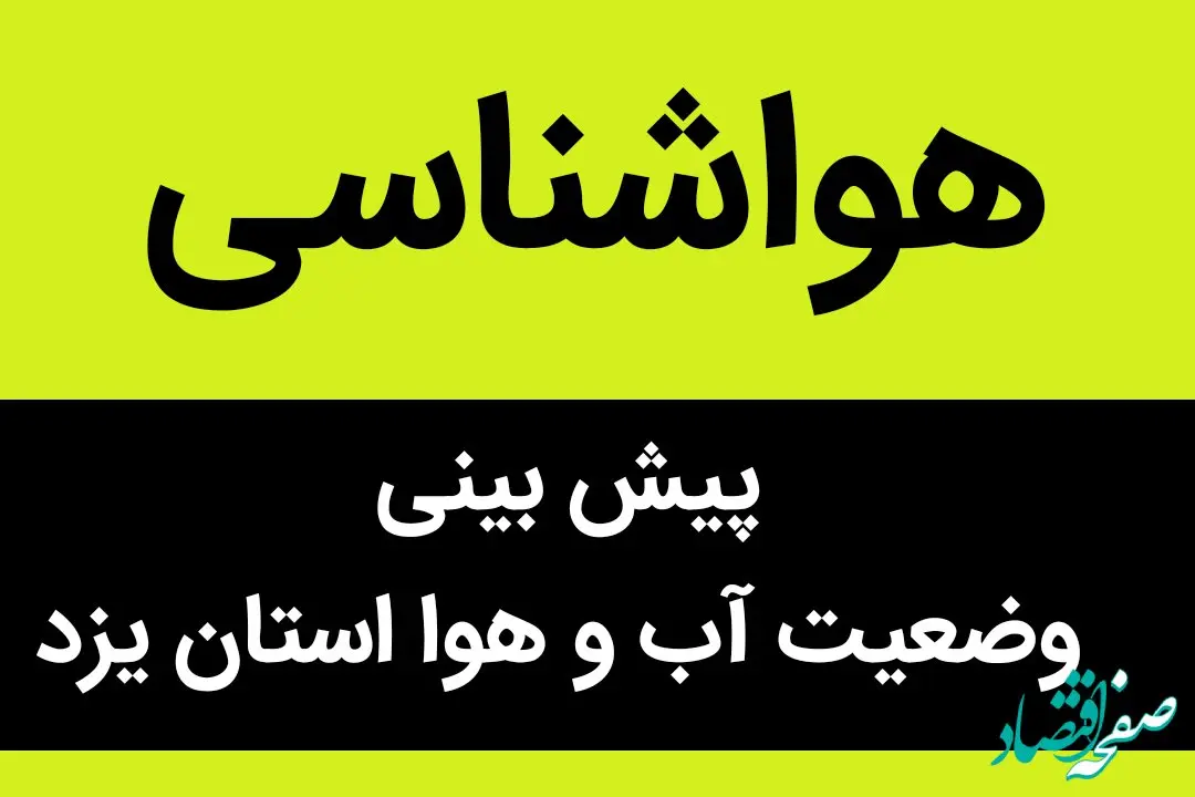 جدیدترین پیش بینی وضعیت آب و هوا یزد فردا پنجشنبه ۲۹ آذر ماه ۱۴۰۳ | هواشناسی یزد ۲۴ ساعت آینده