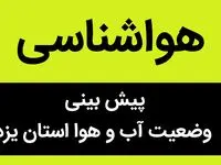 پیش بینی وضعیت آب و هوا یزد فردا سه شنبه ۲۹ آبان ماه ۱۴۰۳ + هواشناسی یزد فردا
