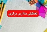 خبر فوری تعطیلی مدارس مرکزی فردا شنبه ۱۳ بهمن ۱۴۰۳ | آیا مدارس اراک فردا شنبه ۱۳ بهمن ۱۴۰۳ تعطیل است؟