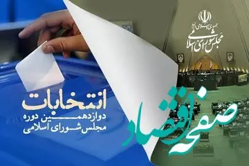 لیست  نامزدهای انتخابات مجلس دوازدهم در حوزه انتخابیه آبادان + جزئیات