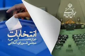 لیست  نامزدهای انتخابات مجلس دوازدهم در حوزه انتخابیه آبادان + جزئیات