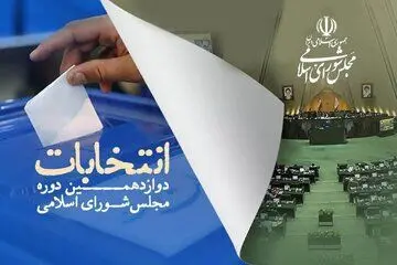 لیست  نامزدهای انتخابات مجلس دوازدهم در حوزه انتخابیه آبادان + جزئیات