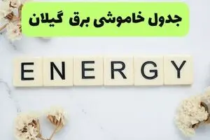 قطعی برق گیلان فردا سه شنبه ۳ شهریور اعلام شد + لینک
