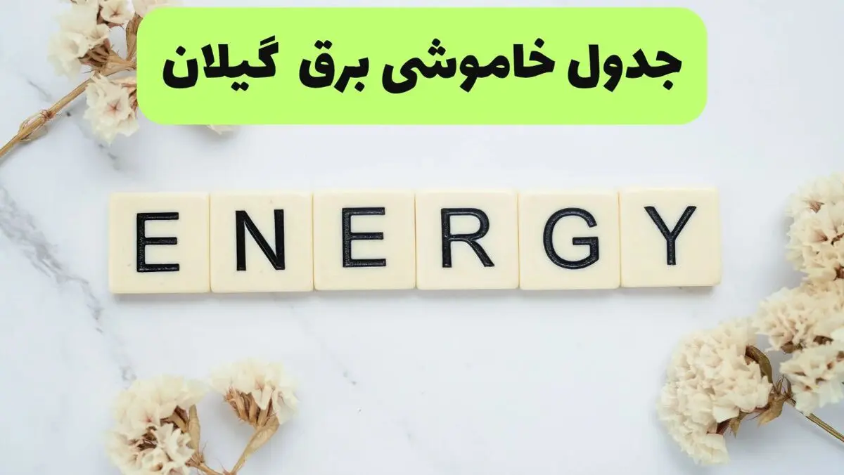 قطعی برق گیلان فردا سه شنبه ۱۳ مرداد ۱۴۰۵