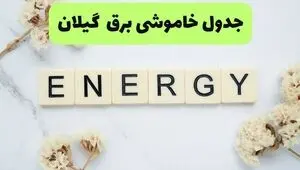 برنامه قطعی برق گیلان فردا پنجشنبه ۱۲ شهریور اعلام کرد + لینک